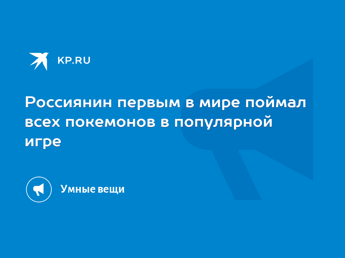 Россиянин первым в мире поймал всех покемонов в популярной игре - KP.RU