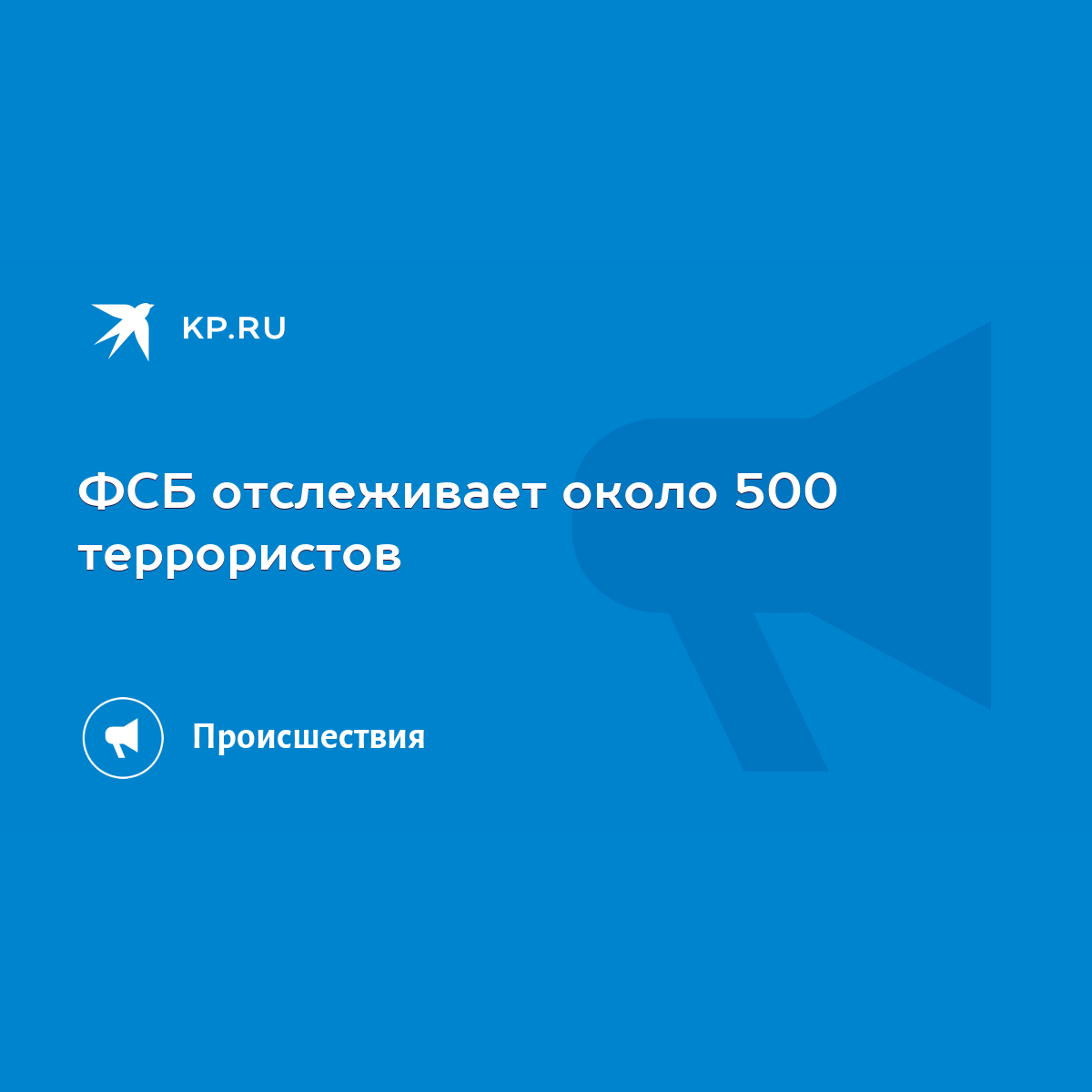 ФСБ отслеживает около 500 террористов - KP.RU