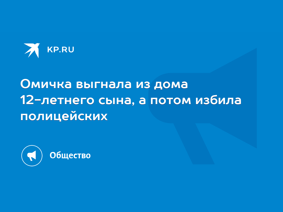 Омичка выгнала из дома 12-летнего сына, а потом избила полицейских - KP.RU