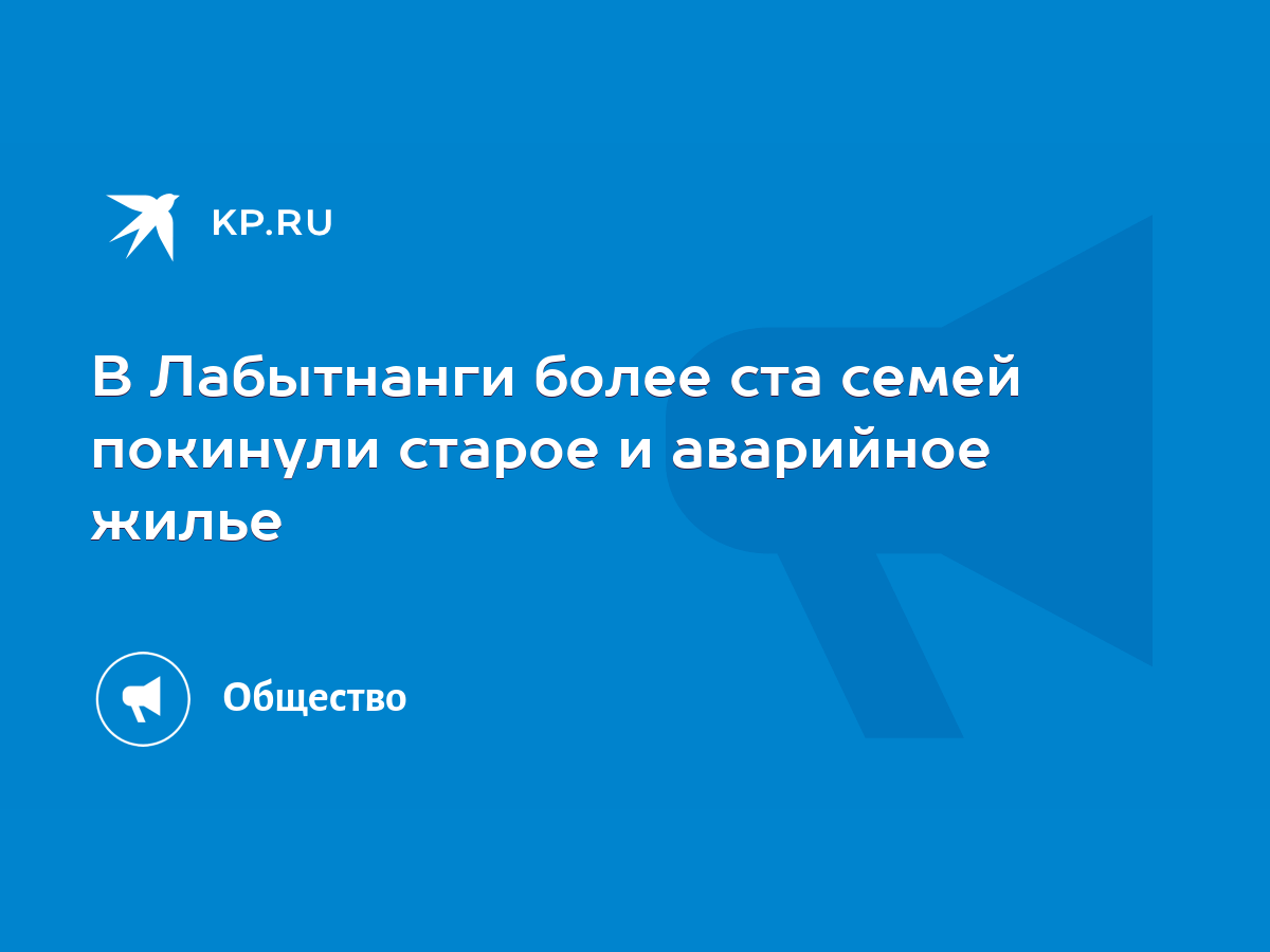 В Лабытнанги более ста семей покинули старое и аварийное жилье - KP.RU