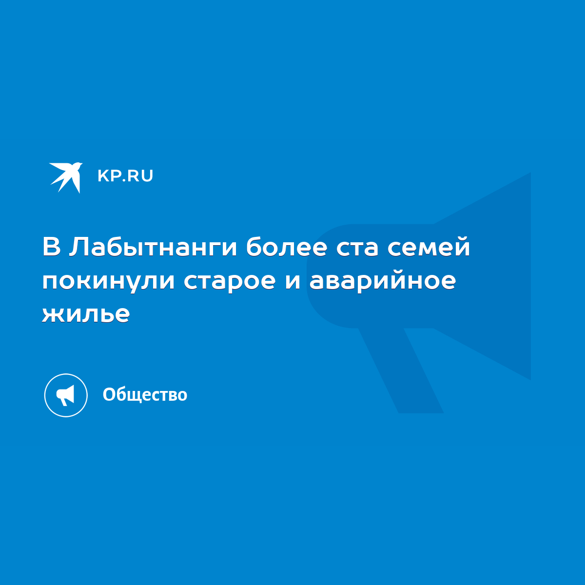 В Лабытнанги более ста семей покинули старое и аварийное жилье - KP.RU