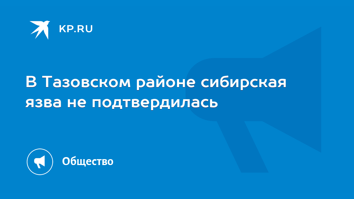 В Тазовском районе сибирская язва не подтвердилась - KP.RU