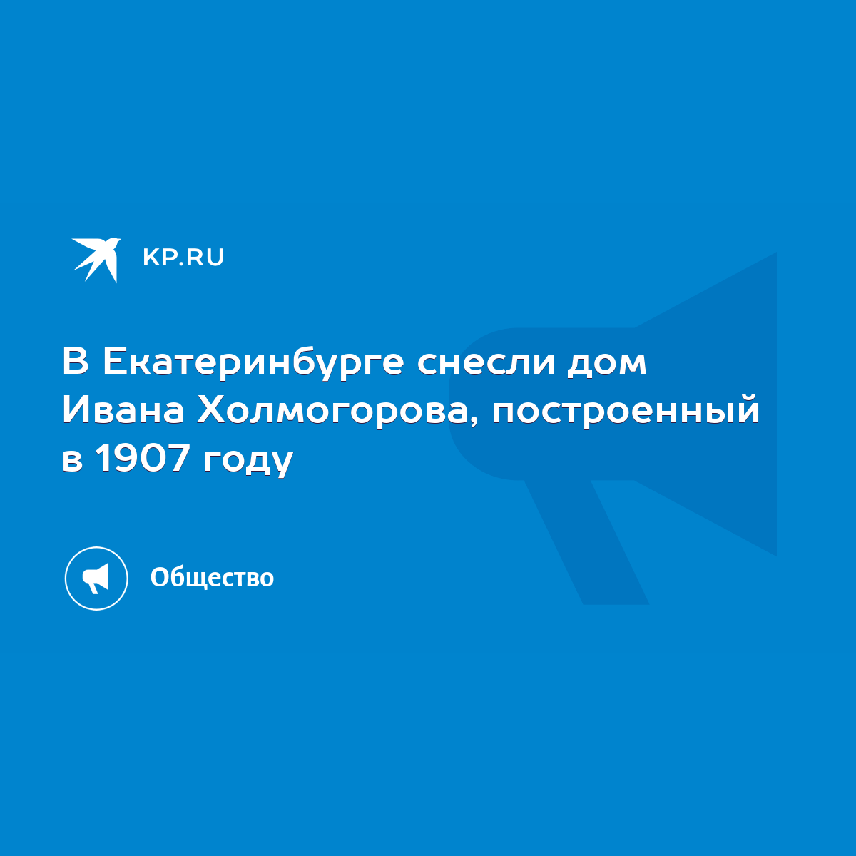 В Екатеринбурге снесли дом Ивана Холмогорова, построенный в 1907 году -  KP.RU