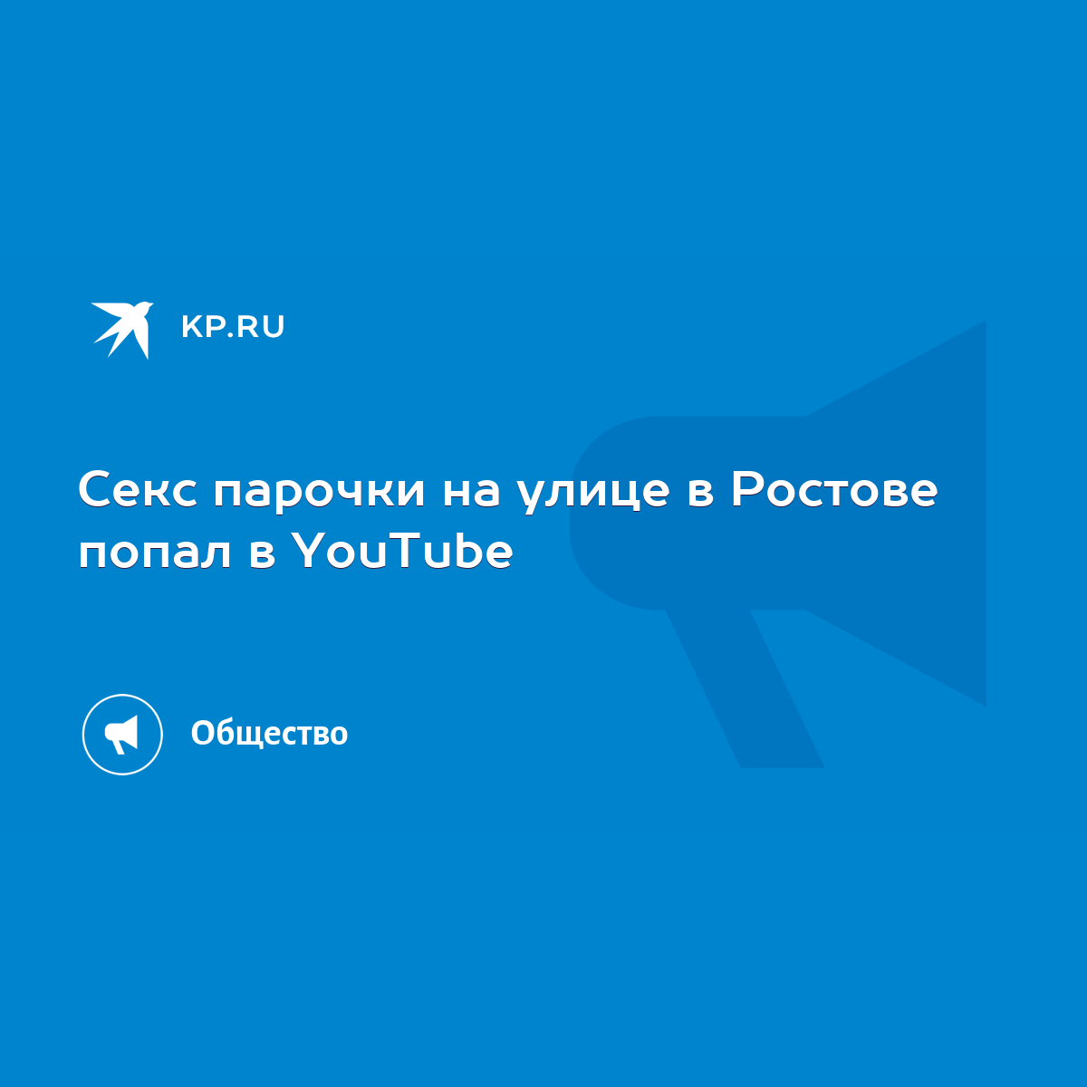 Секс парочки на улице в Ростове попал в YouTube - KP.RU