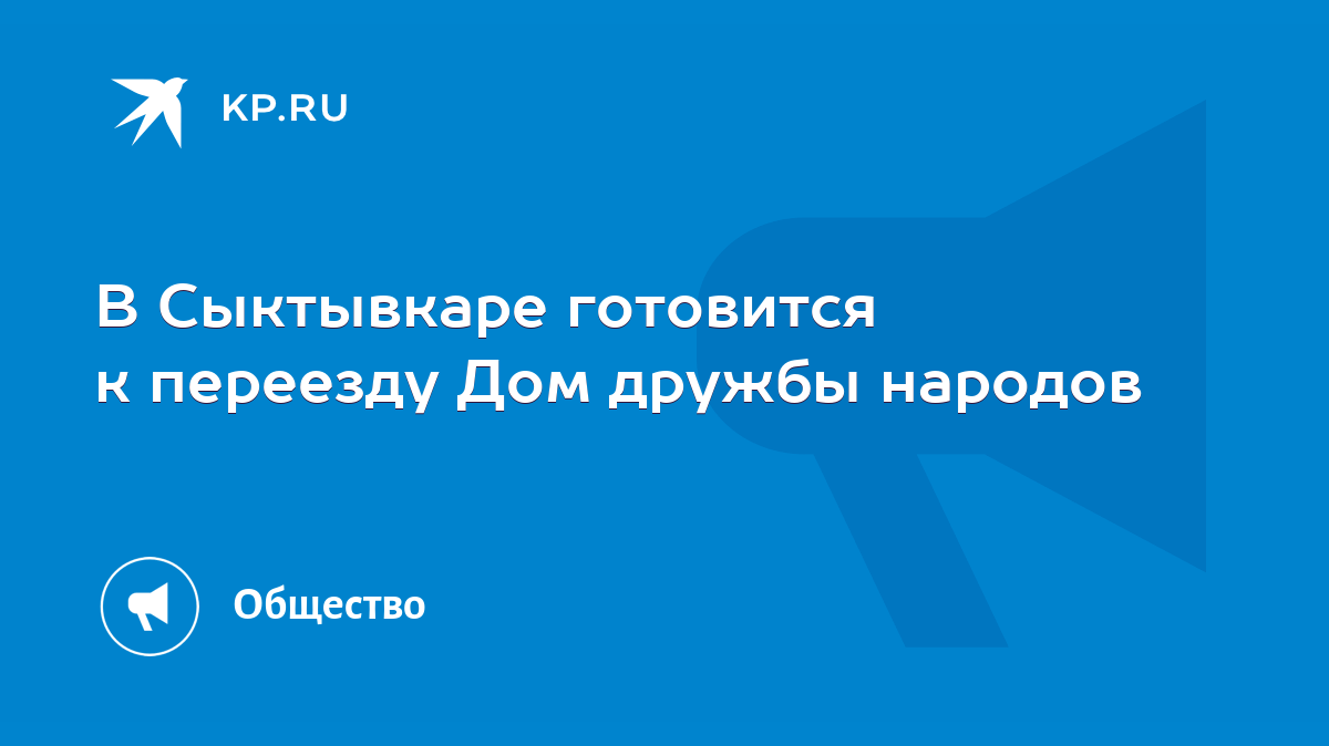 В Сыктывкаре готовится к переезду Дом дружбы народов - KP.RU