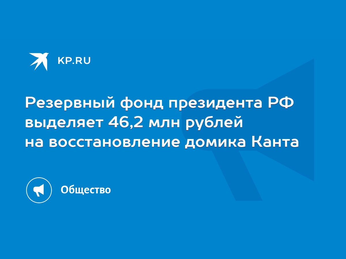 Резервный фонд президента РФ выделяет 46,2 млн рублей на восстановление  домика Канта - KP.RU