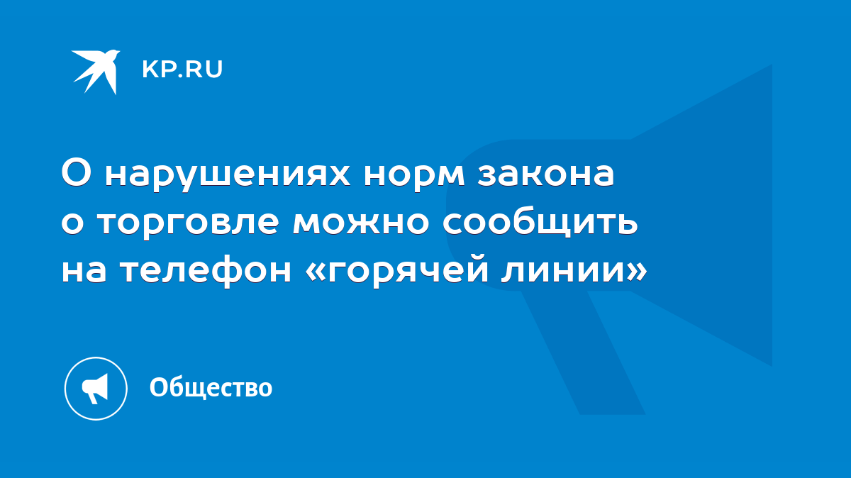 О нарушениях норм закона о торговле можно сообщить на телефон «горячей линии»  - KP.RU