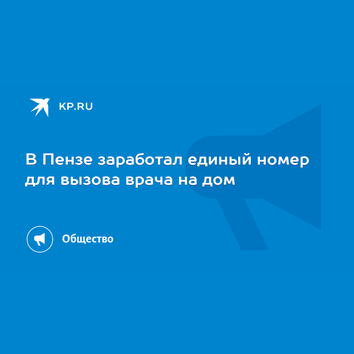 В Пензе заработал единый номер для вызова врача на дом - KP.RU