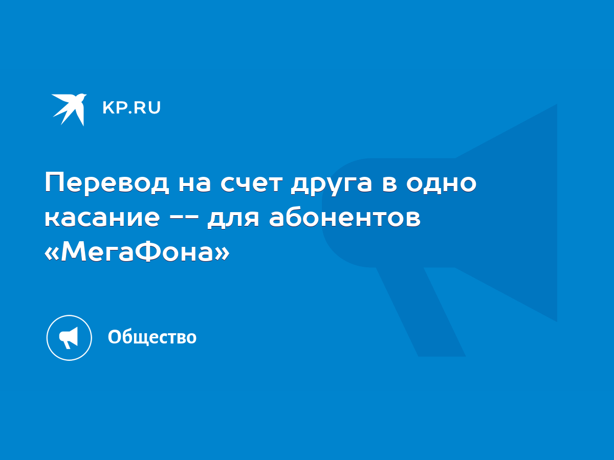 Перевод на счет друга в одно касание - для абонентов «МегаФона» - KP.RU