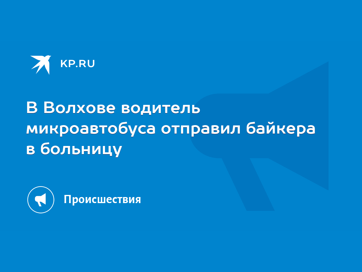 В Волхове водитель микроавтобуса отправил байкера в больницу - KP.RU