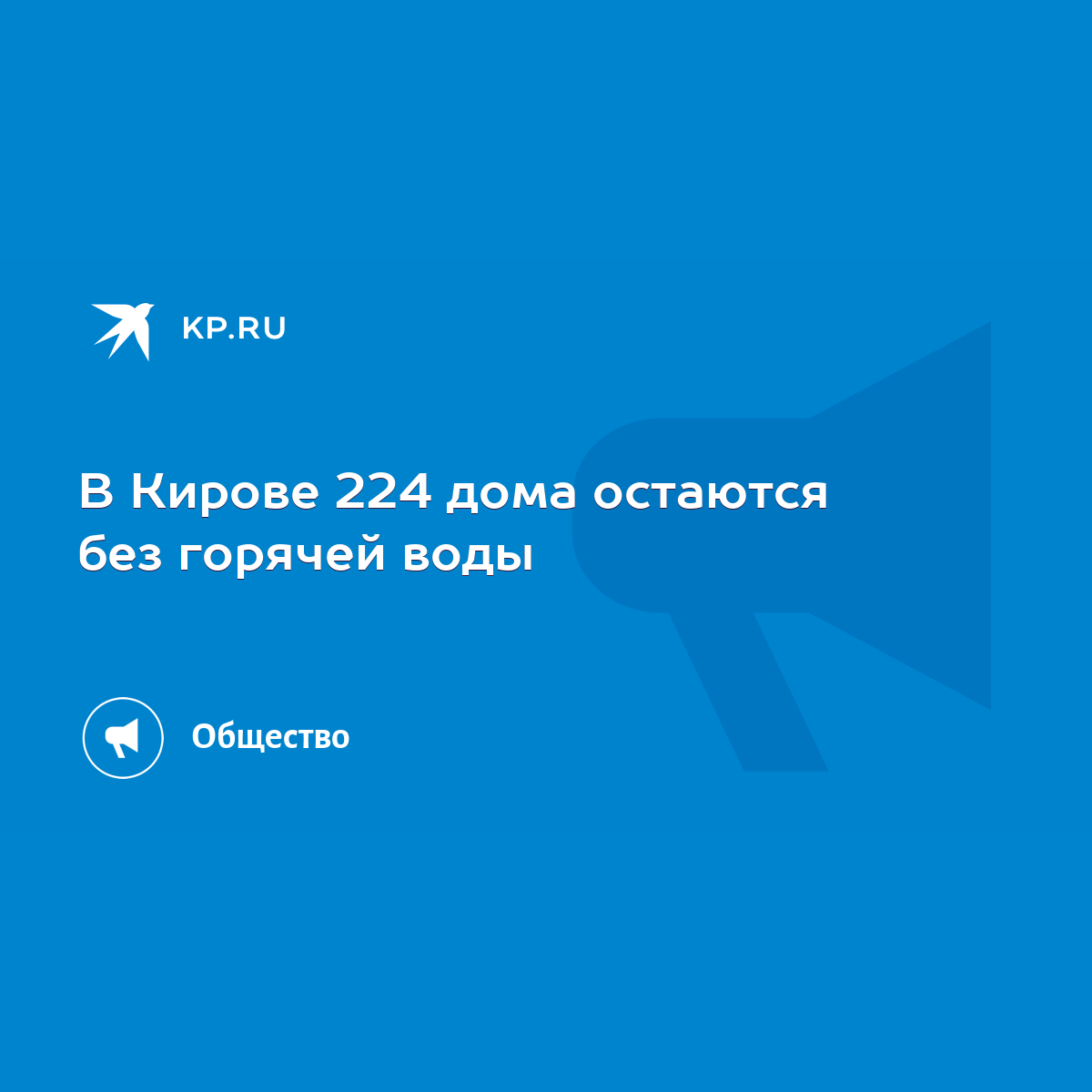 В Кирове 224 дома остаются без горячей воды - KP.RU