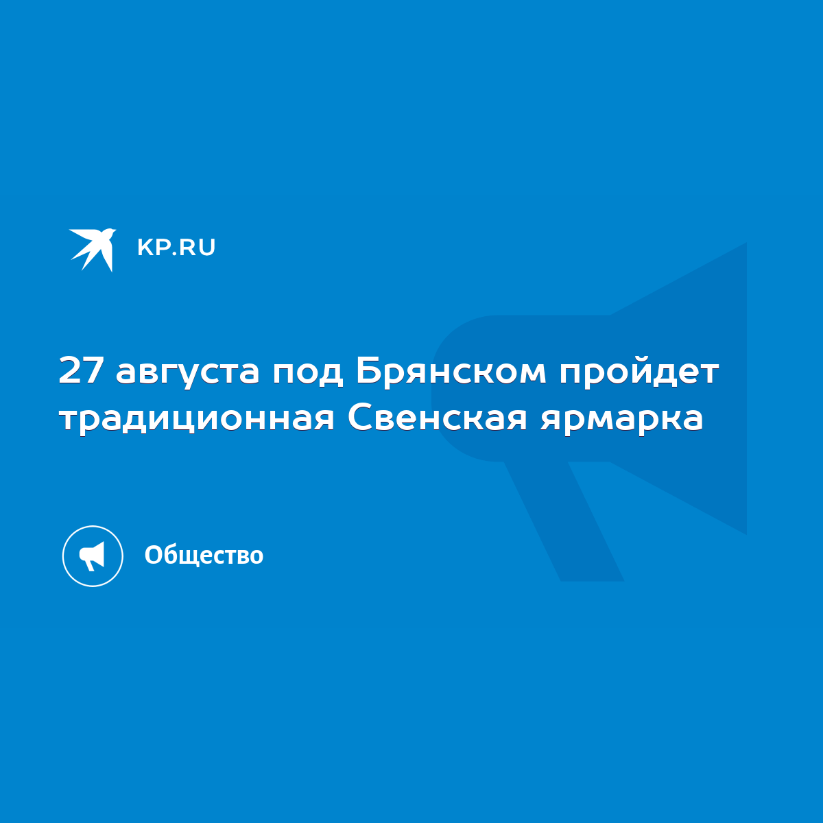 27 августа под Брянском пройдет традиционная Свенская ярмарка - KP.RU