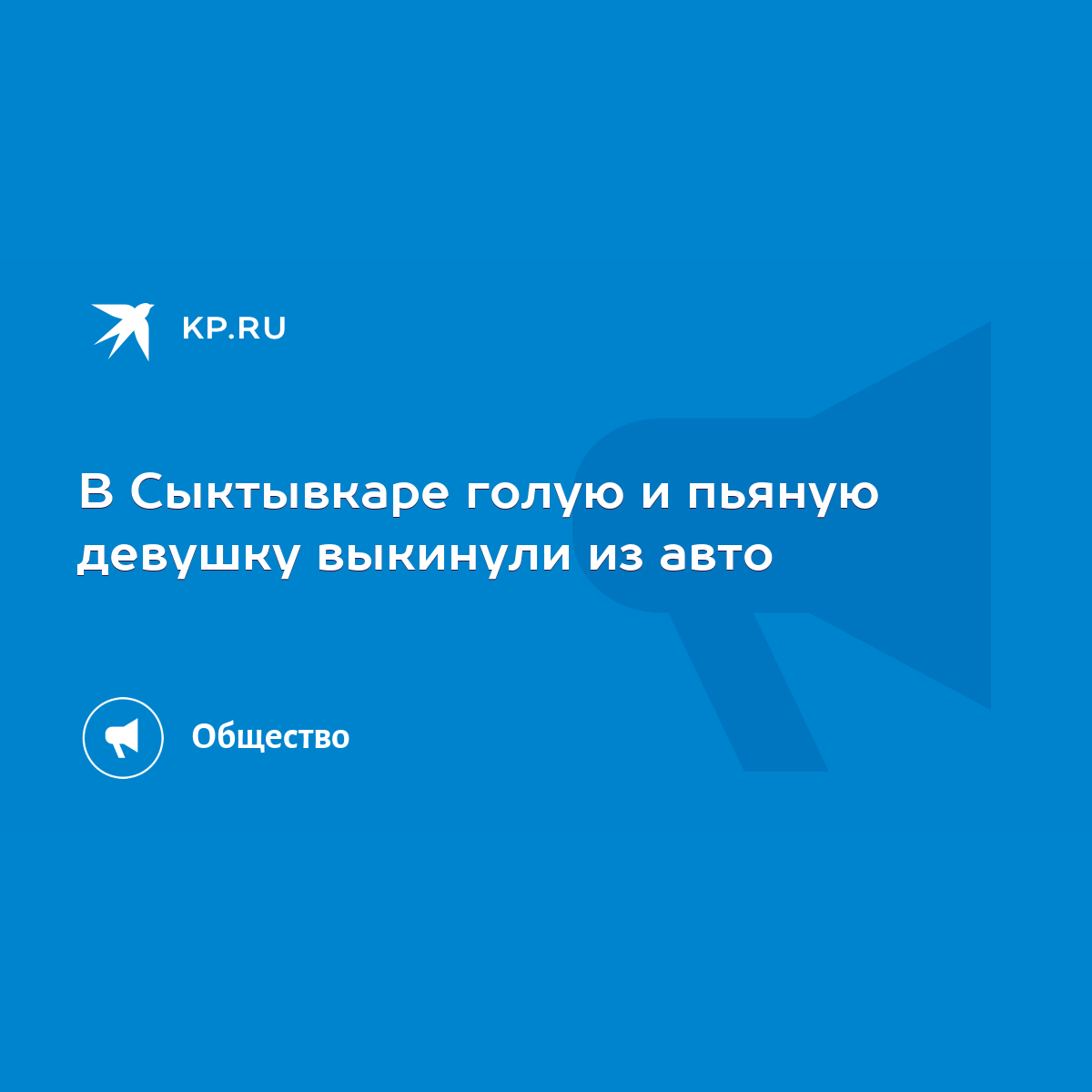 В Сыктывкаре голую и пьяную девушку выкинули из авто - KP.RU