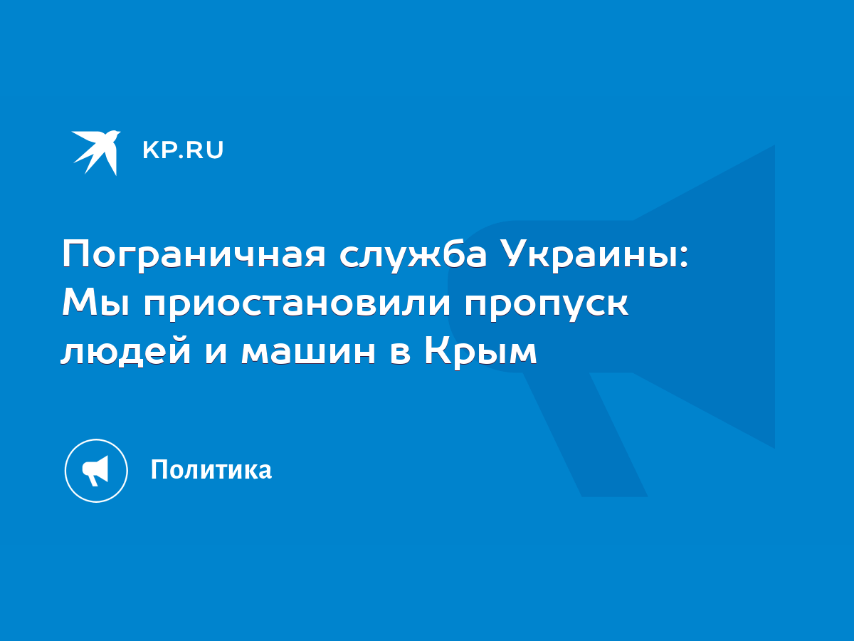 Пограничная служба Украины: Мы приостановили пропуск людей и машин в Крым -  KP.RU