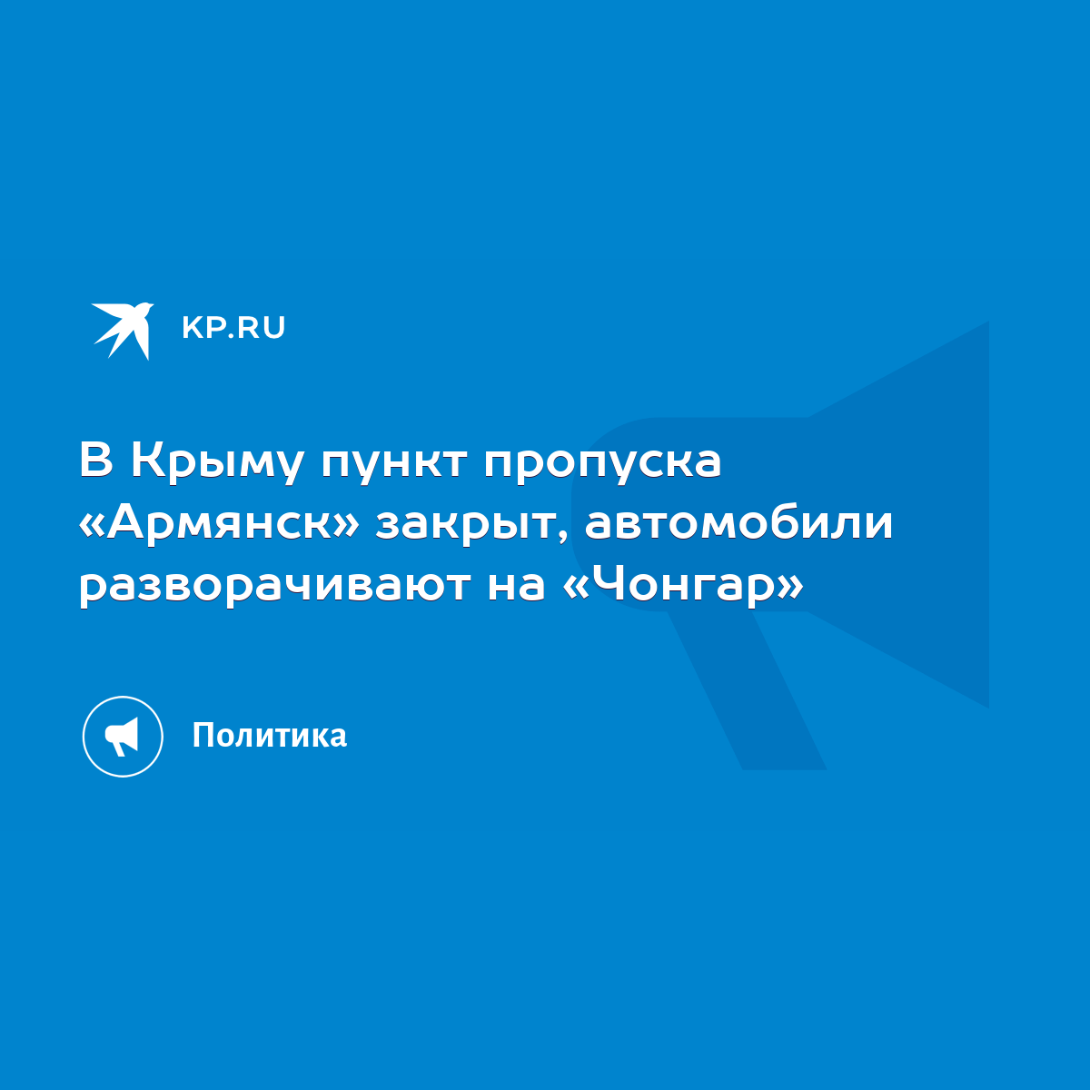 В Крыму пункт пропуска «Армянск» закрыт, автомобили разворачивают на «Чонгар»  - KP.RU