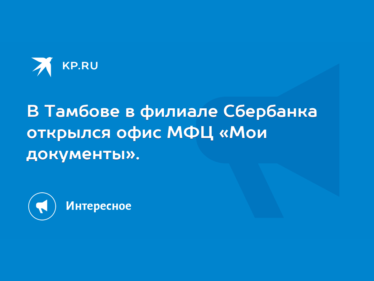 В Тамбове в филиале Сбербанка открылся офис МФЦ «Мои документы». - KP.RU