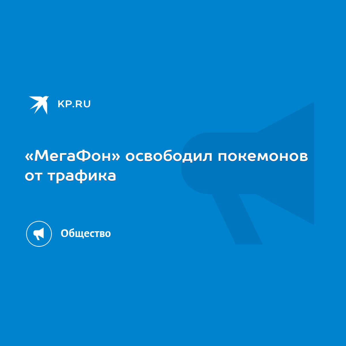 МегаФон» освободил покемонов от трафика - KP.RU