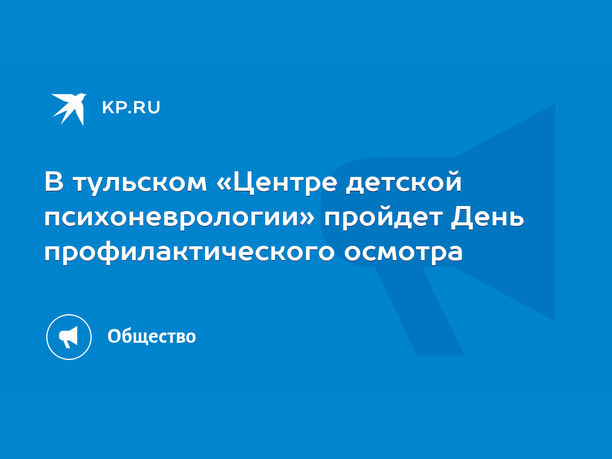 В тульском «Центре детской психоневрологии» пройдет День профилактического  осмотра - KP.RU