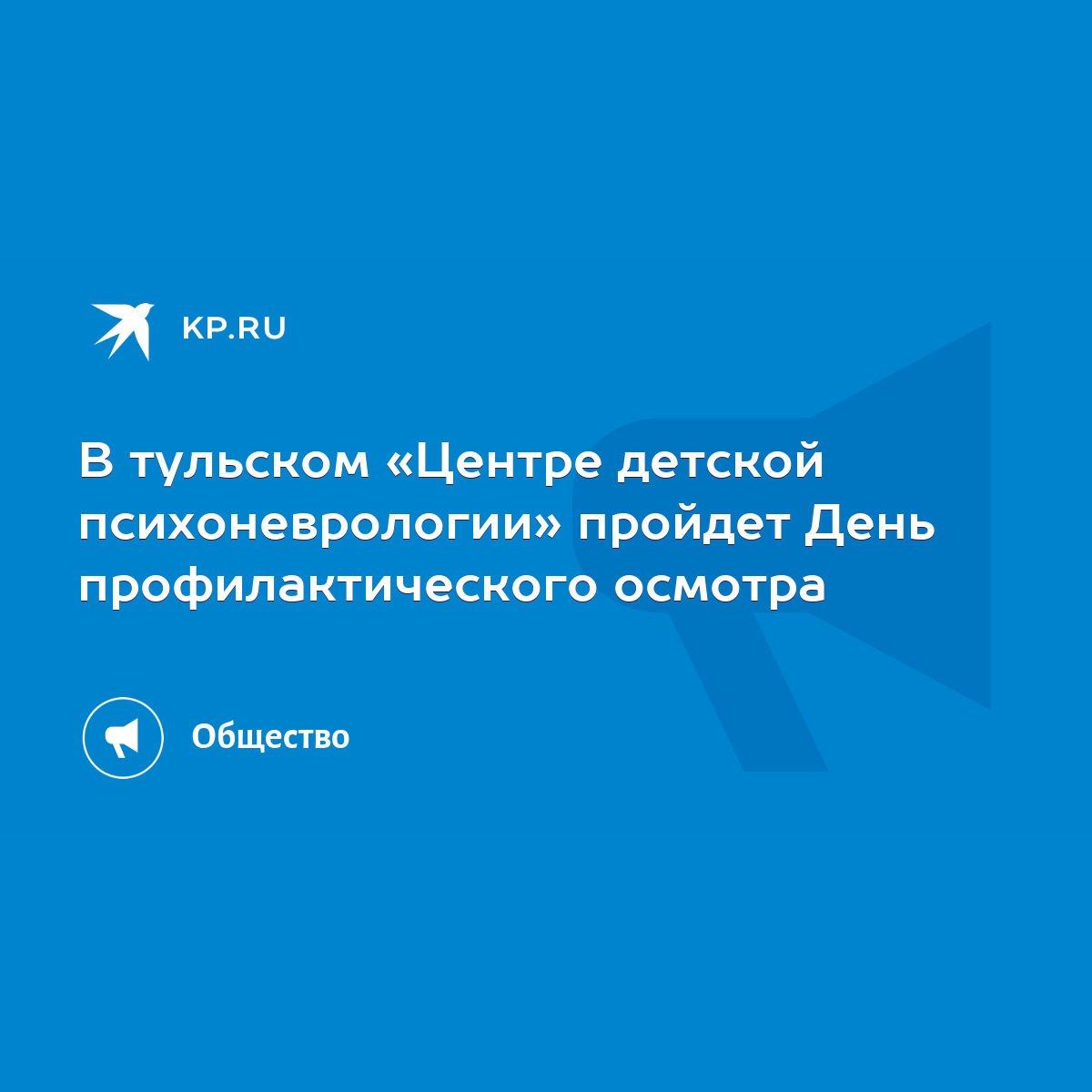 В тульском «Центре детской психоневрологии» пройдет День профилактического  осмотра - KP.RU