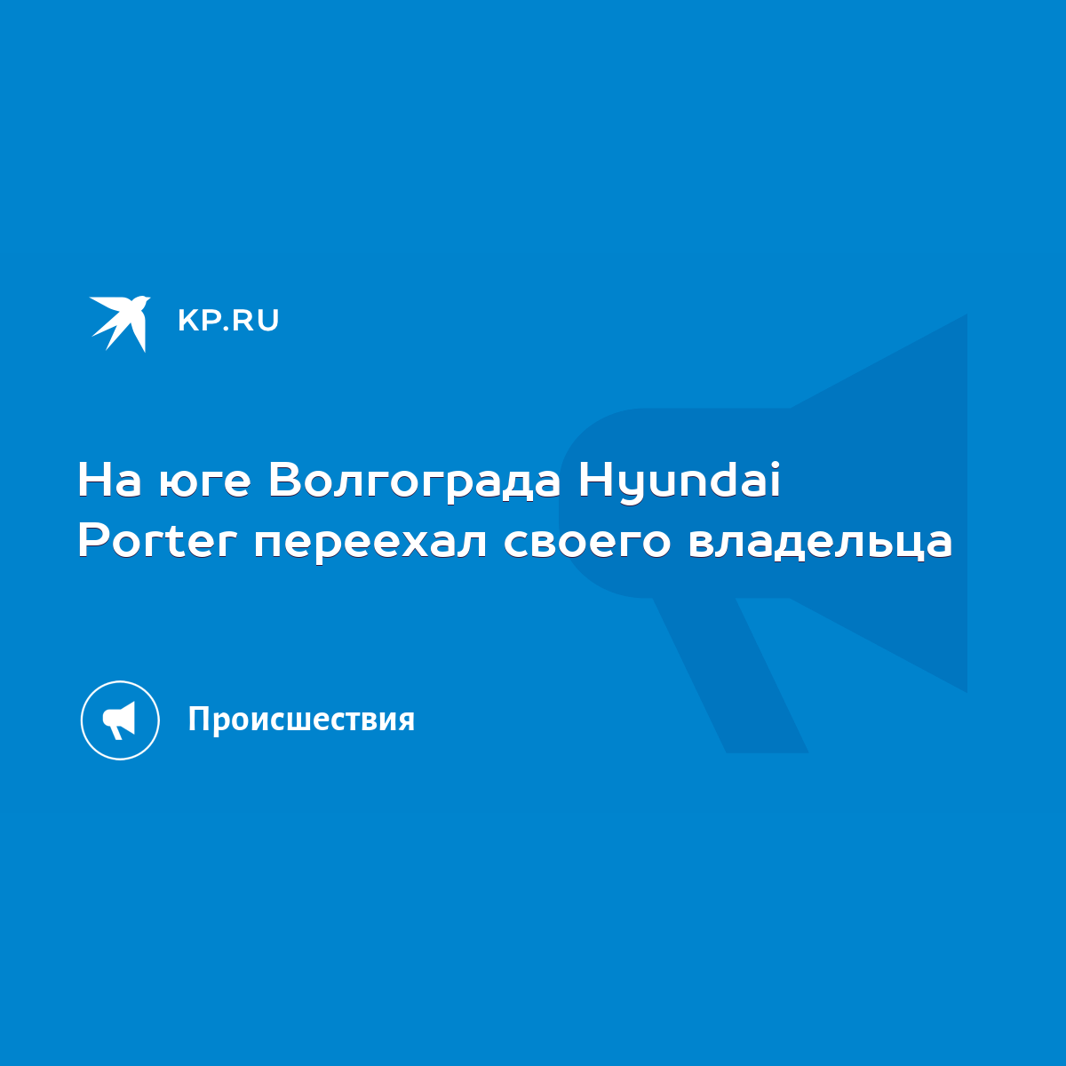 На юге Волгограда Hyundai Porter переехал своего владельца - KP.RU