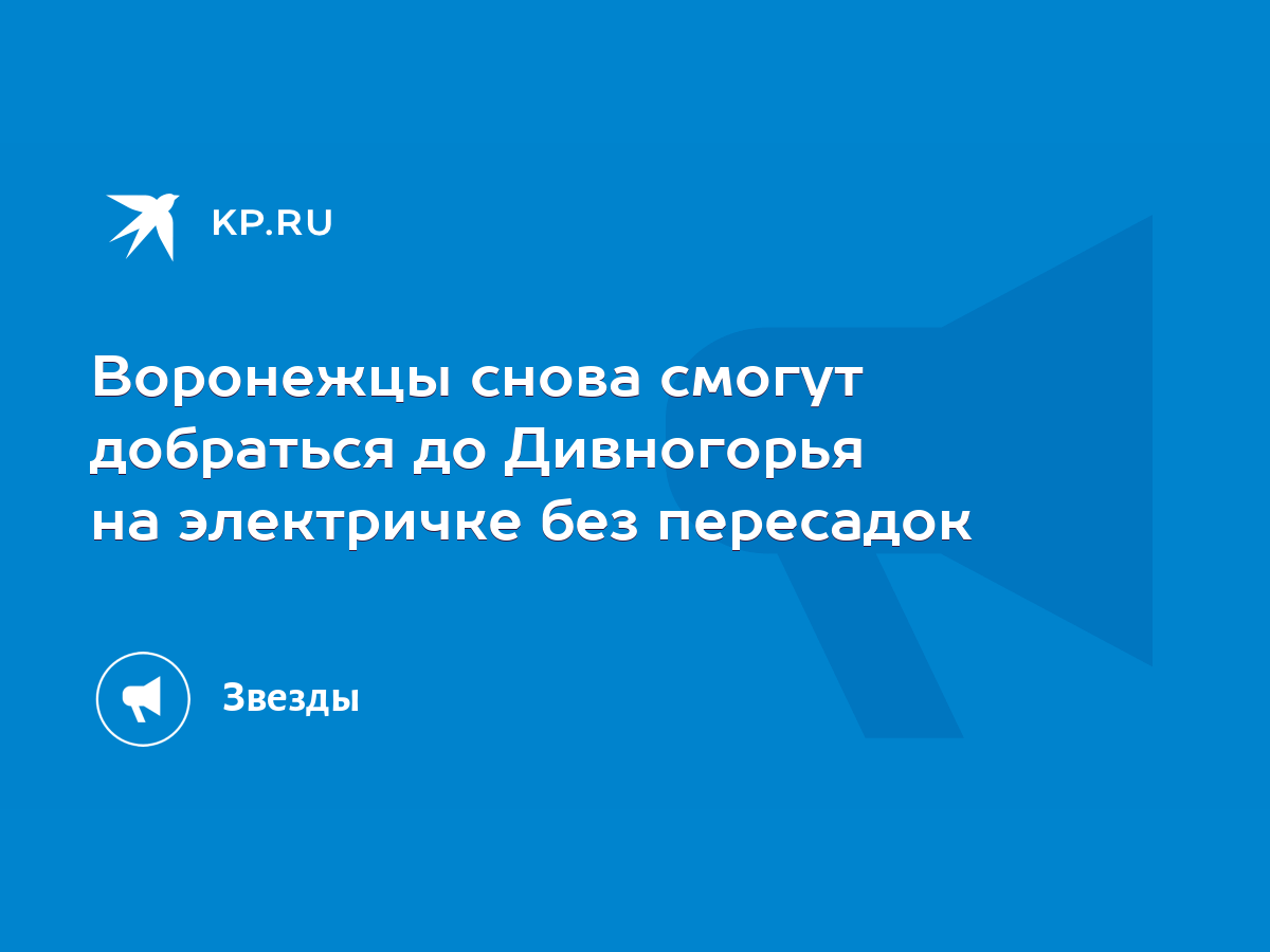 Воронежцы снова смогут добраться до Дивногорья на электричке без пересадок  - KP.RU