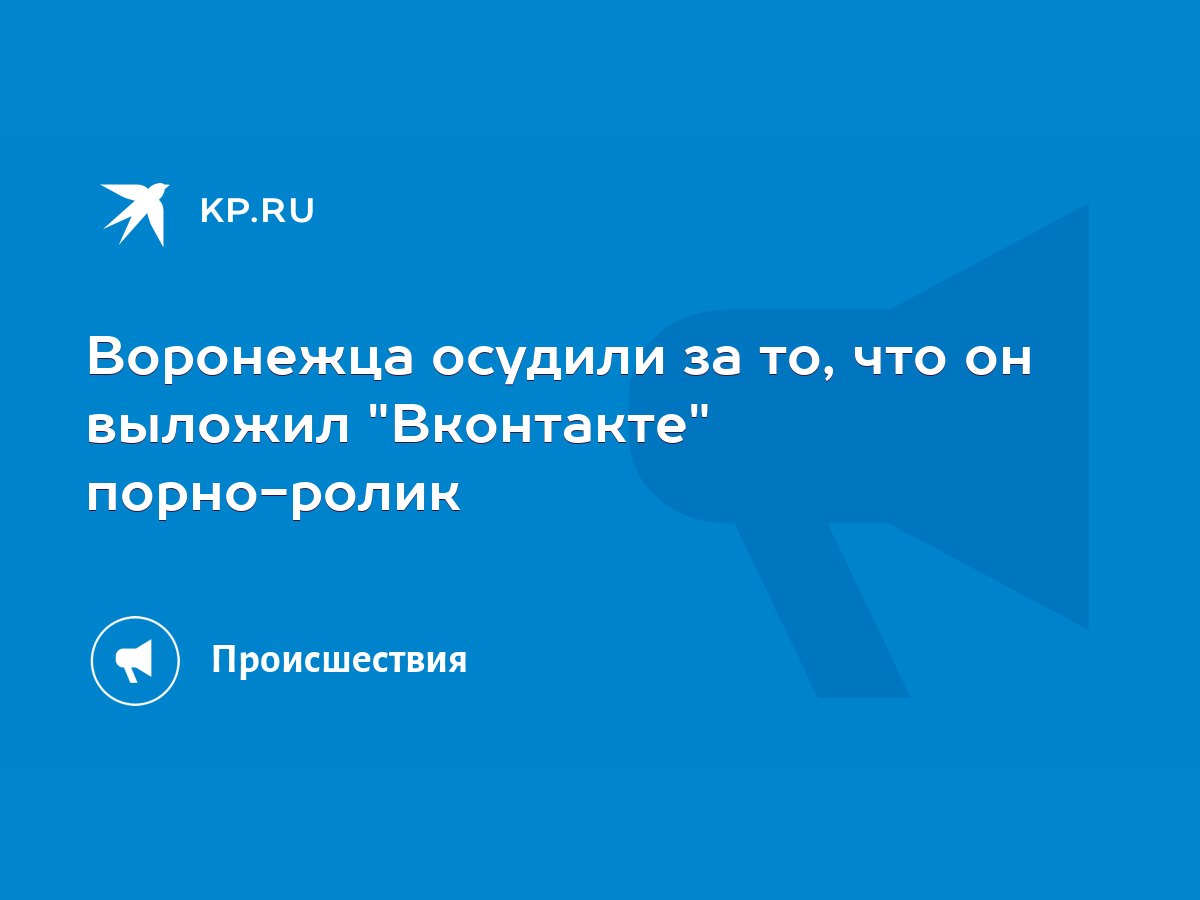 Воронежца осудили за то, что он выложил 