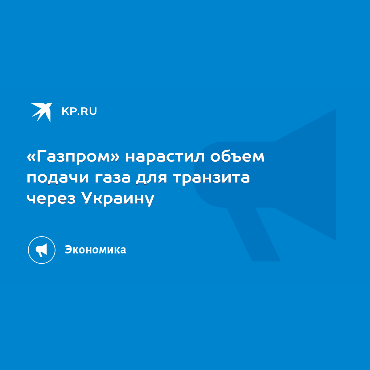 Газпром» нарастил объем подачи газа для транзита через Украину - KP.RU