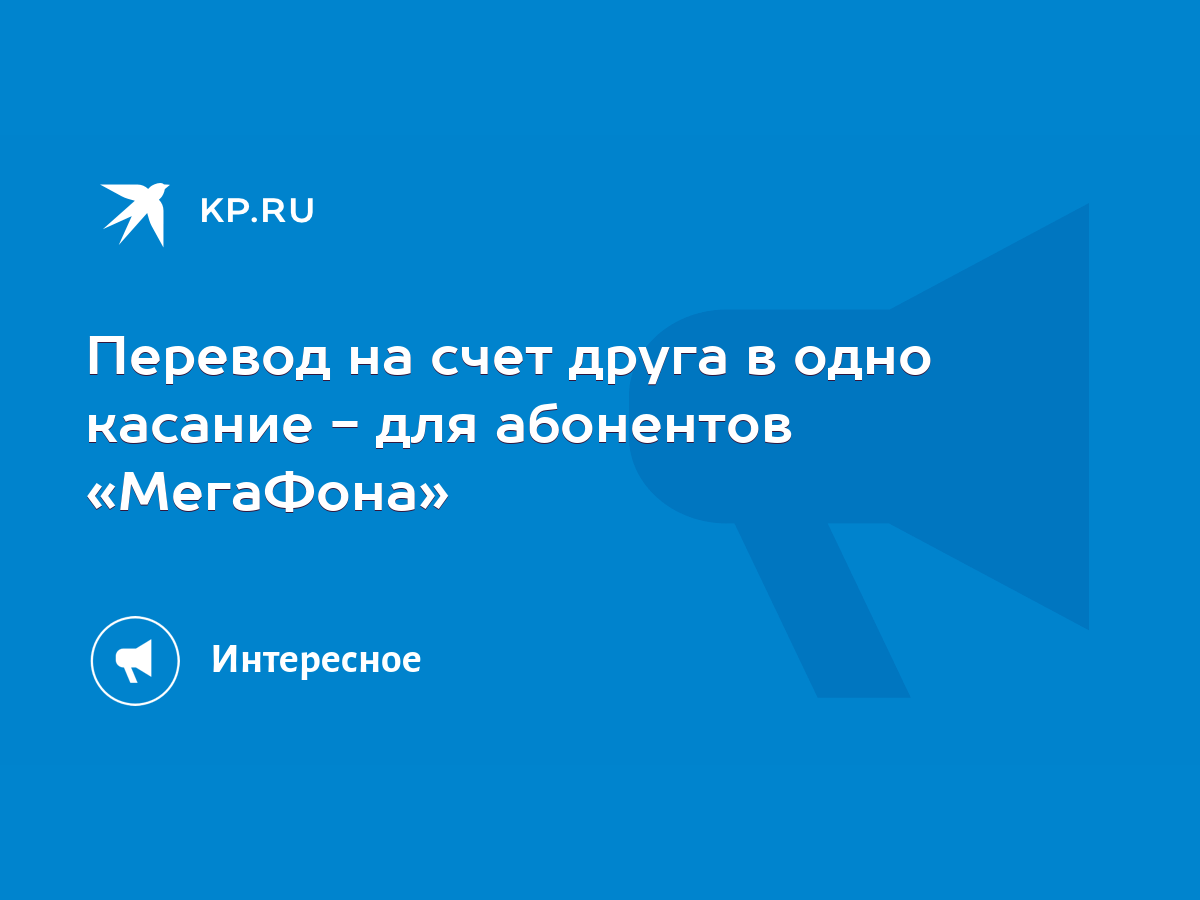 Перевод на счет друга в одно касание - для абонентов «МегаФона» - KP.RU