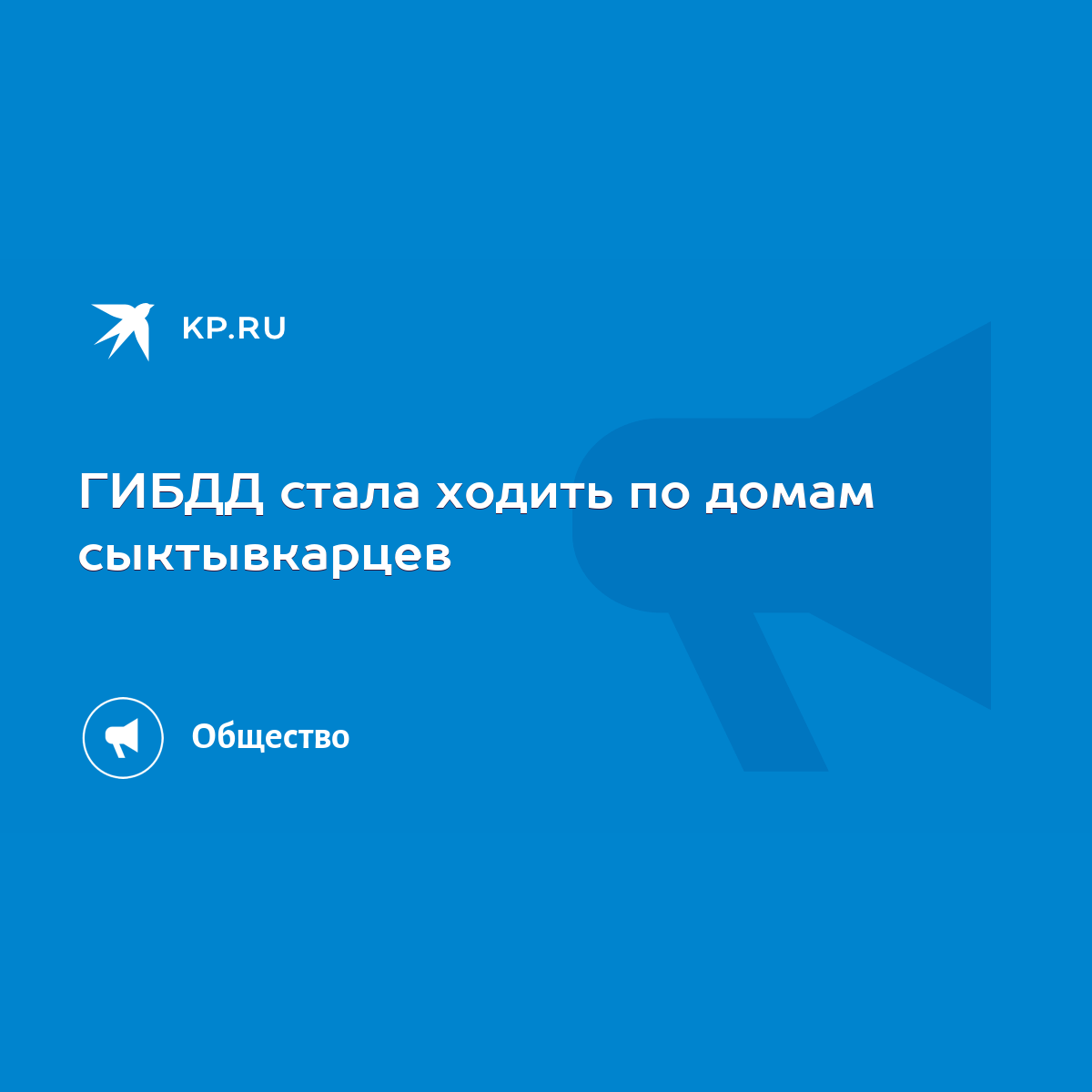 ГИБДД стала ходить по домам сыктывкарцев - KP.RU