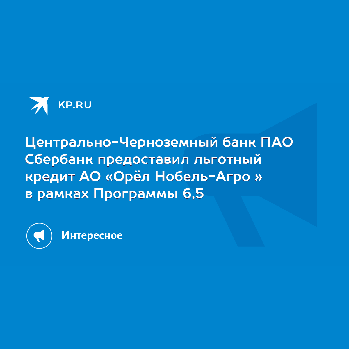 Центрально-Черноземный банк ПАО Сбербанк предоставил льготный кредит АО  «Орёл Нобель-Агро » в рамках Программы 6,5 - KP.RU