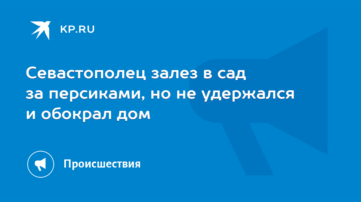 Севастополец залез в сад за персиками, но не удержался и обокрал дом - KP.RU