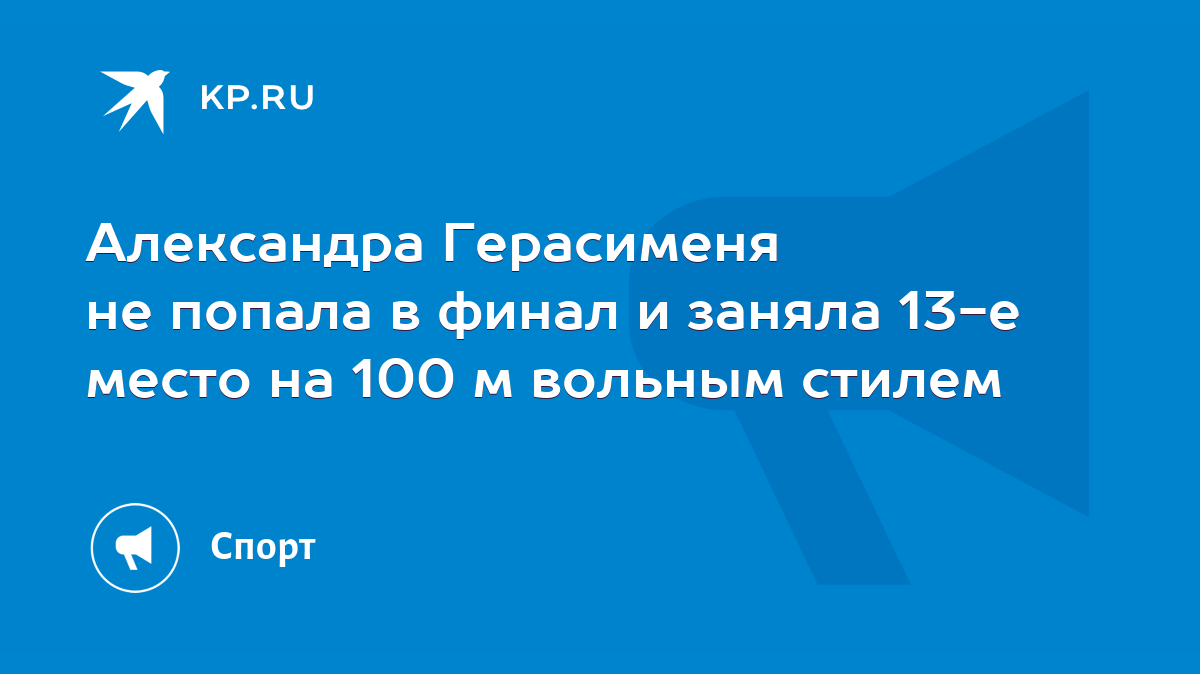 Александра Герасименя не попала в финал и заняла 13-е место на 100 м  вольным стилем - KP.RU