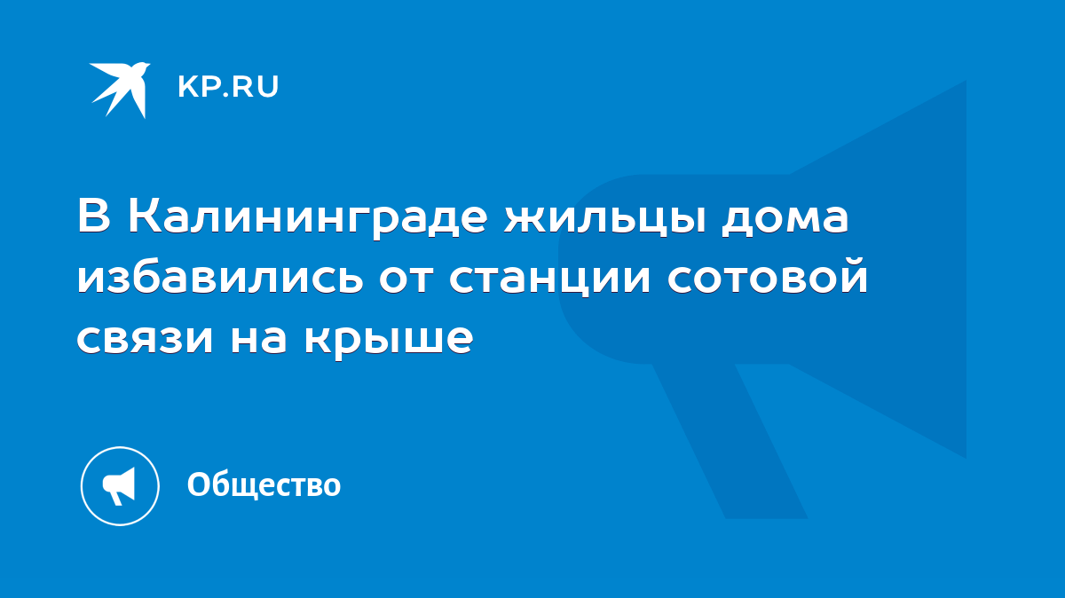 В Калининграде жильцы дома избавились от станции сотовой связи на крыше -  KP.RU