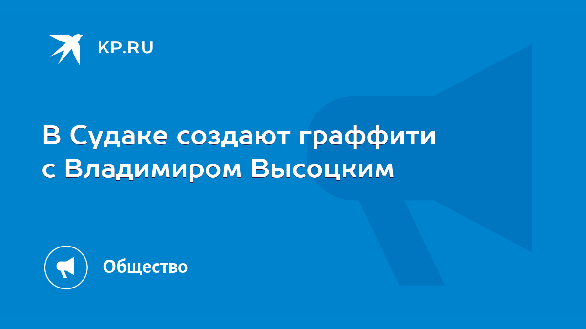 В Судаке создают граффити с Владимиром Высоцким - KP.RU