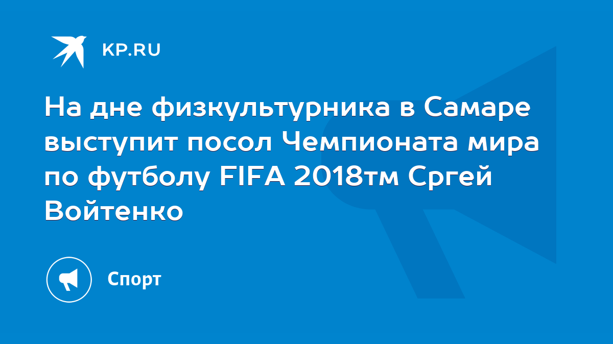 На дне физкультурника в Самаре выступит посол Чемпионата мира по футболу  FIFA 2018тм Сргей Войтенко - KP.RU