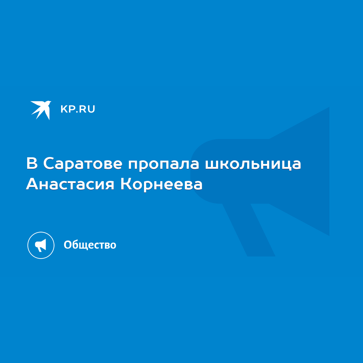 В Саратове пропала школьница Анастасия Корнеева - KP.RU