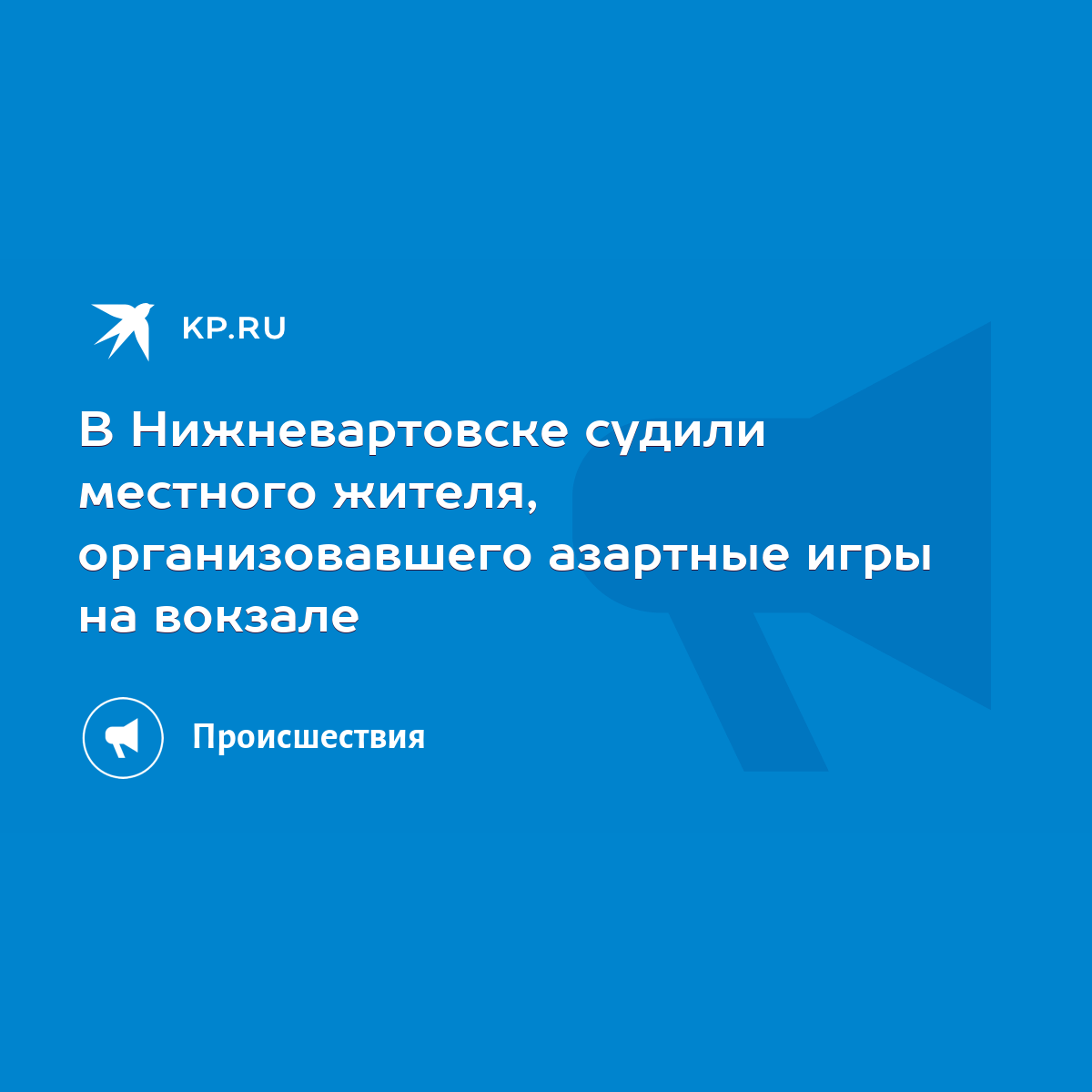 В Нижневартовске судили местного жителя, организовавшего азартные игры на  вокзале - KP.RU