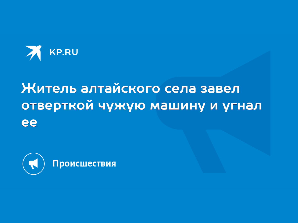 Житель алтайского села завел отверткой чужую машину и угнал ее - KP.RU