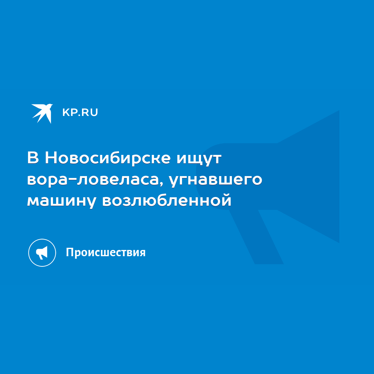 В Новосибирске ищут вора-ловеласа, угнавшего машину возлюбленной - KP.RU