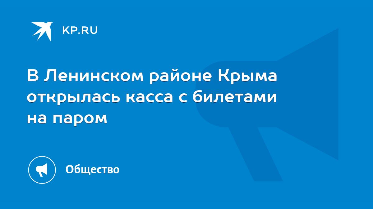 В Ленинском районе Крыма открылась касса с билетами на паром - KP.RU