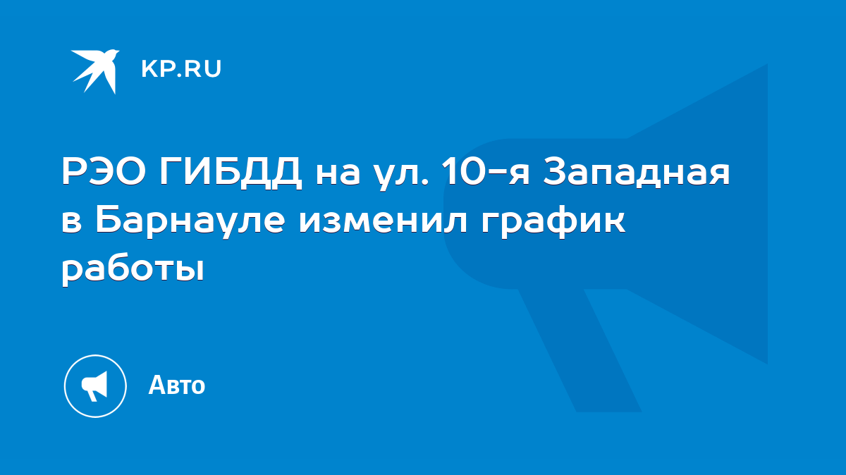 график работ гибдд в барнауле (87) фото