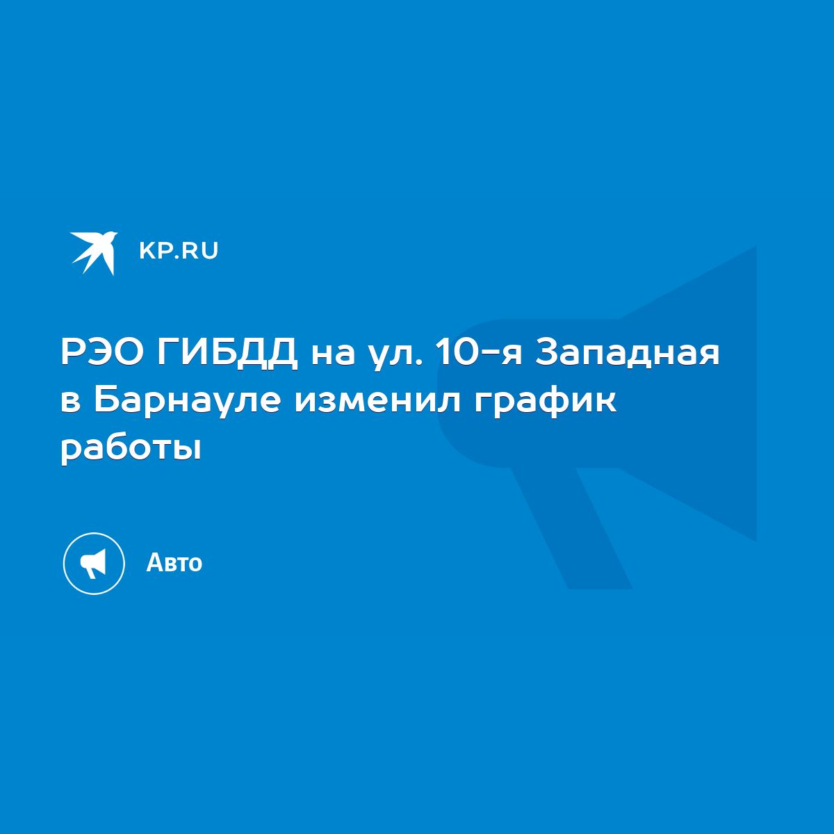 РЭО ГИБДД на ул. 10-я Западная в Барнауле изменил график работы - KP.RU