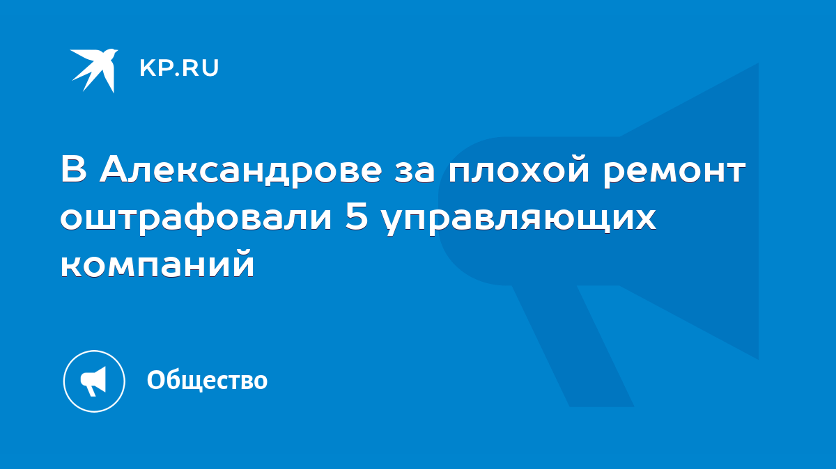 В Александрове за плохой ремонт оштрафовали 5 управляющих компаний - KP.RU