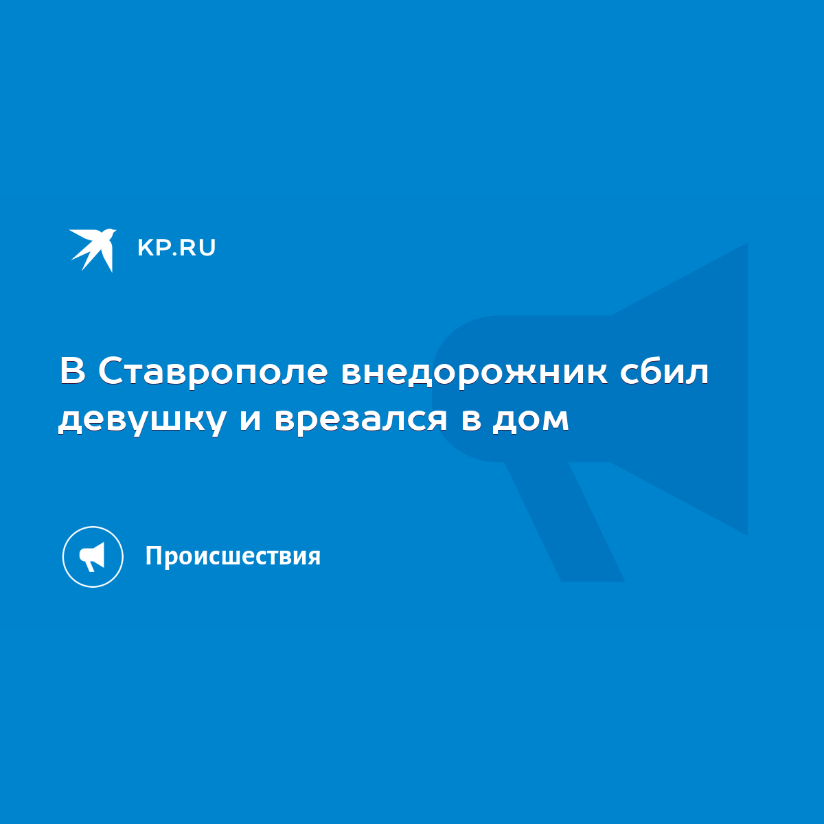 В Ставрополе внедорожник сбил девушку и врезался в дом - KP.RU