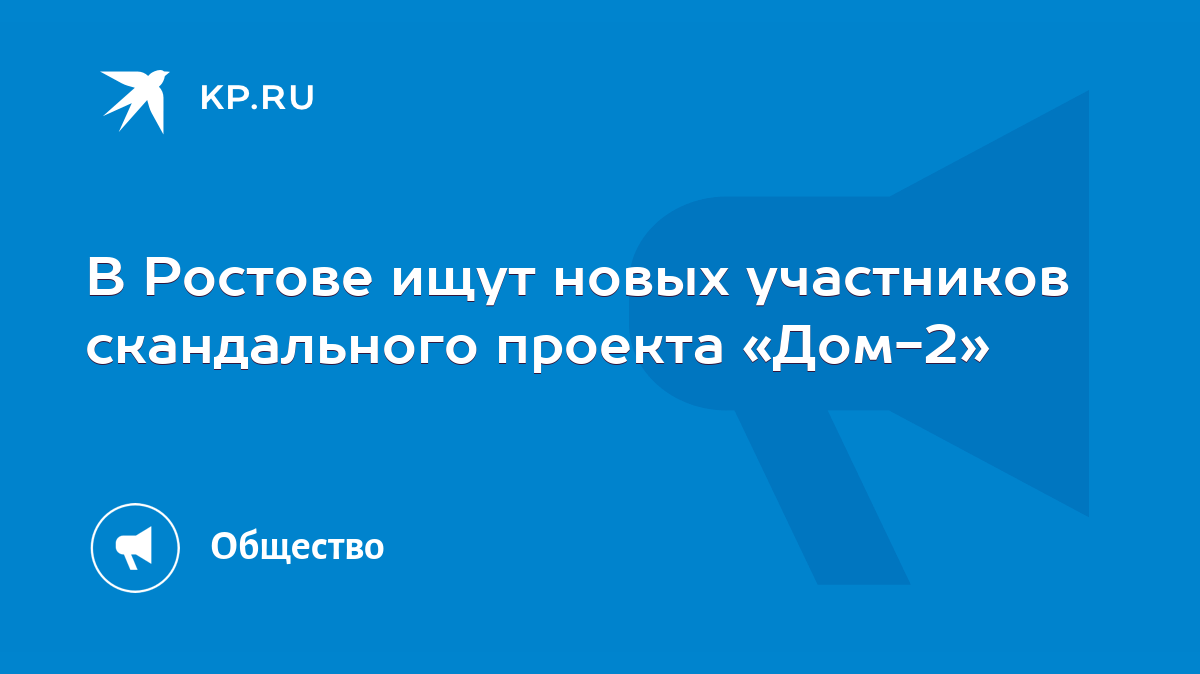 В Ростове ищут новых участников скандального проекта «Дом-2» - KP.RU