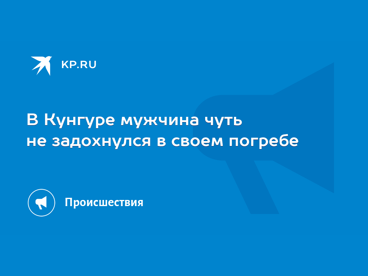 В Кунгуре мужчина чуть не задохнулся в своем погребе - KP.RU