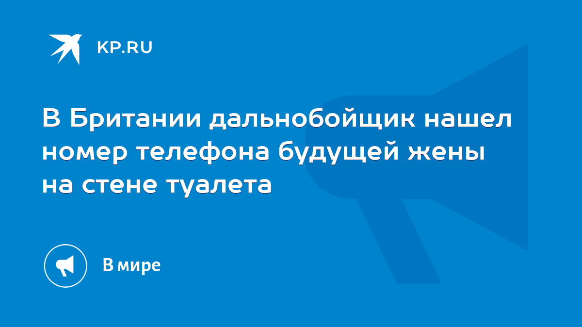 В Британии дальнобойщик нашел номер телефона будущей жены на стене туалета  - KP.RU