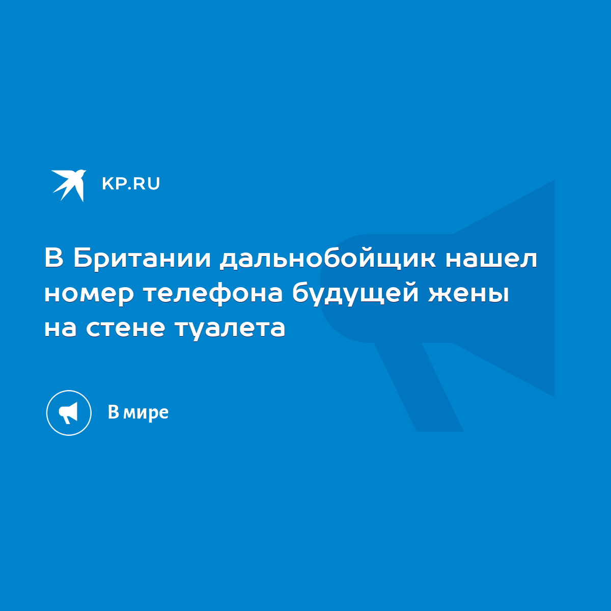 В Британии дальнобойщик нашел номер телефона будущей жены на стене туалета  - KP.RU