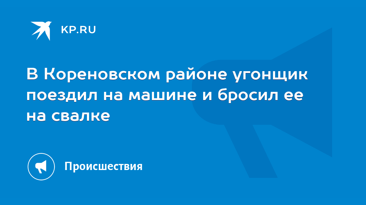 В Кореновском районе угонщик поездил на машине и бросил ее на свалке - KP.RU