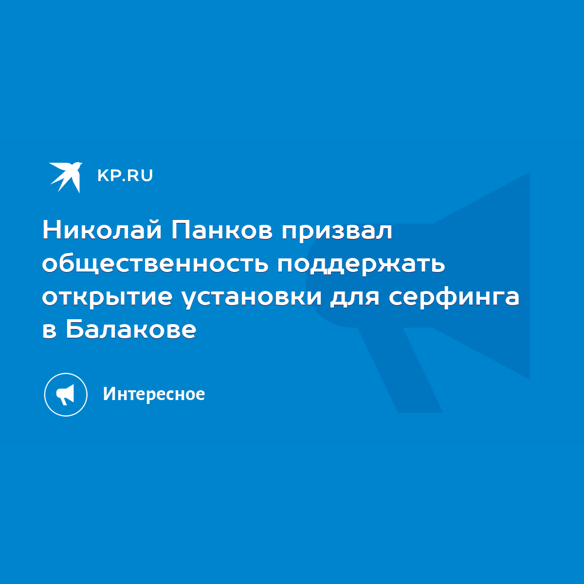 Николай Панков призвал общественность поддержать открытие установки для  серфинга в Балакове - KP.RU